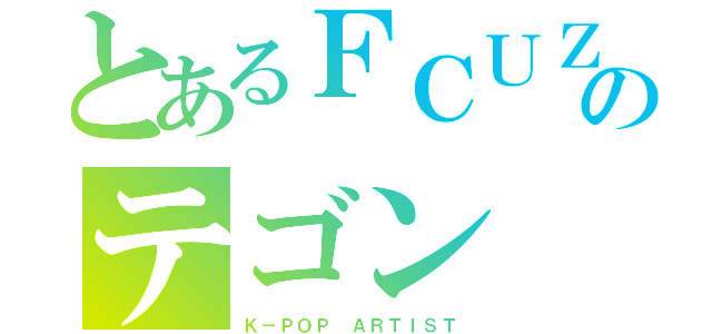 とあるＦＣＵＺのテゴン（Ｋ－ＰＯＰ　ＡＲＴＩＳＴ）