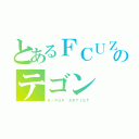 とあるＦＣＵＺのテゴン（Ｋ－ＰＯＰ　ＡＲＴＩＳＴ）