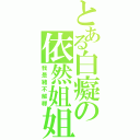 とある白癡の依然姐姐（我是豬不解釋）