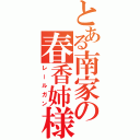 とある南家の春香姉様（レールガン）