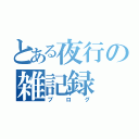 とある夜行の雑記録（ブログ）