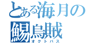 とある海月の鯣烏賊（オクトパス）