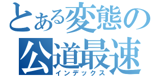 とある変態の公道最速伝説（インデックス）