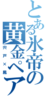 とある氷帝の黄金ペア（宍戸×鳳）