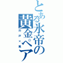 とある氷帝の黄金ペア（宍戸×鳳）