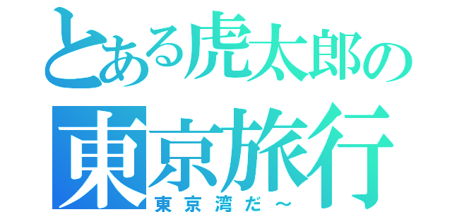 とある虎太郎の東京旅行（東京湾だ～）