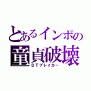 とあるインポの童貞破壊（ＤＴブレイカー）