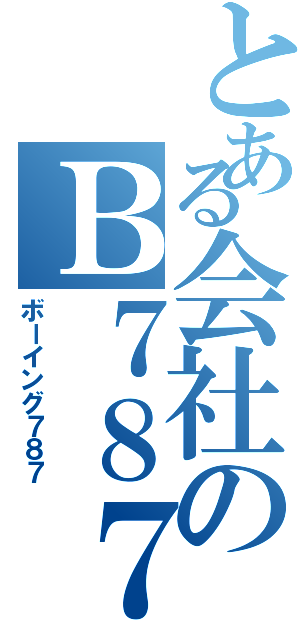 とある会社のＢ７８７（ボーイング７８７）