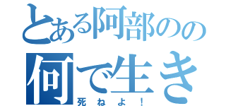 とある阿部のの何で生きてんだよ！（死ねよ！）