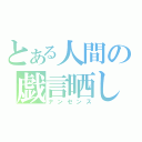 とある人間の戯言晒し（ナンセンス）