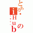 とある嗢のｉＨｕｂ（ｔ＠Ｃ［）