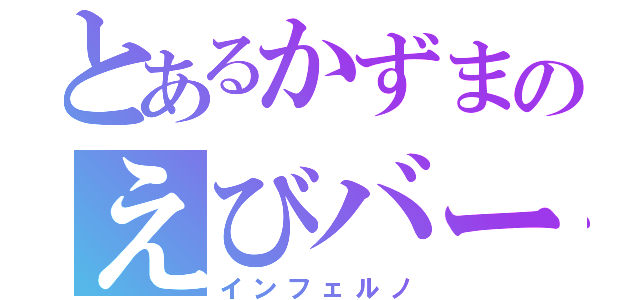 とあるかずまのえびバーガー（インフェルノ）