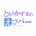 とあるかずまのえびバーガー（インフェルノ）