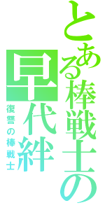 とある棒戦士の早代絆（復讐の棒戦士）