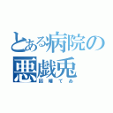 とある病院の悪戯兎（因幡てゐ）