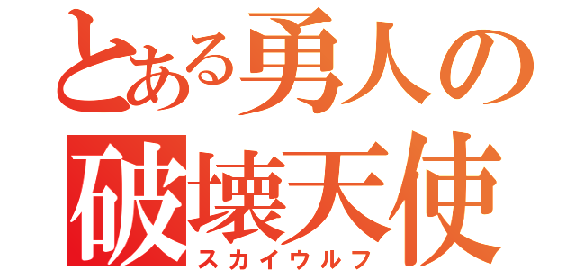 とある勇人の破壊天使（スカイウルフ）