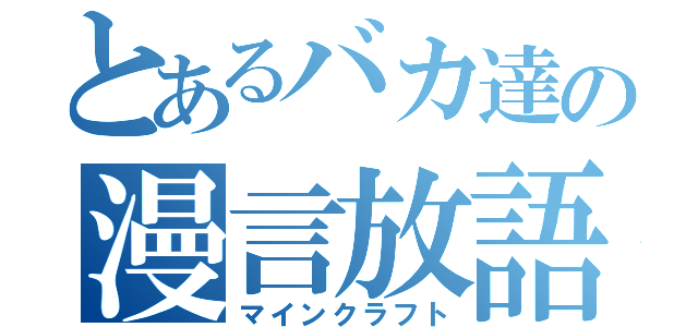 とあるバカ達の漫言放語（マインクラフト）