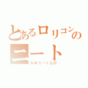 とあるロリコンののニート（みゆう－くらげ）