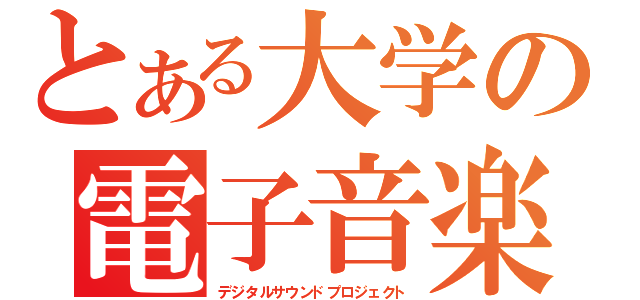 とある大学の電子音楽（デジタルサウンドプロジェクト）