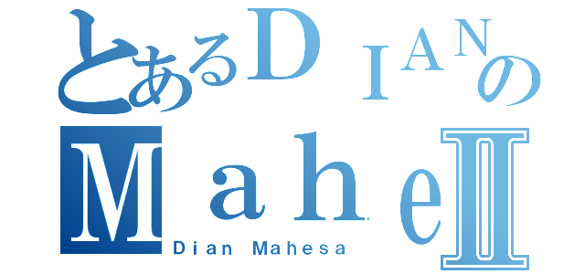 とあるＤＩＡＮのＭａｈｅｓａⅡ（Ｄｉａｎ Ｍａｈｅｓａ）