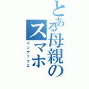 とある母親のスマホ（インデックス）