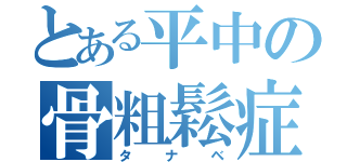 とある平中の骨粗鬆症（タナベ）