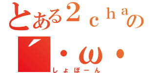 とある２ｃｈａｎの´・ω・｀（しょぼーん）