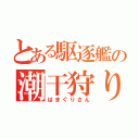 とある駆逐艦の潮干狩り（はまぐりさん）