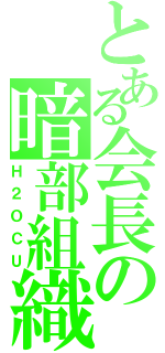 とある会長の暗部組織（Ｈ２ＯＣＵ）