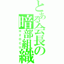 とある会長の暗部組織（Ｈ２ＯＣＵ）