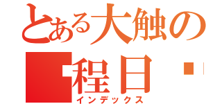 とある大触の编程日记（インデックス）