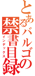 とあるバルゴの禁書目録（インデックス）