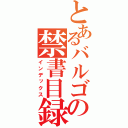 とあるバルゴの禁書目録（インデックス）