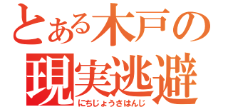 とある木戸の現実逃避（にちじょうさはんじ）