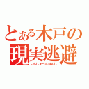 とある木戸の現実逃避（にちじょうさはんじ）