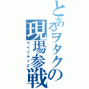 とあるヲタクの現場参戦（ライブキッズ）