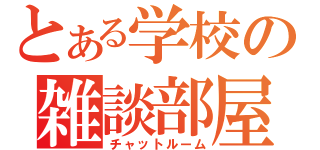 とある学校の雑談部屋（チャットルーム）