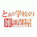 とある学校の雑談部屋（チャットルーム）