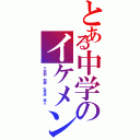 とある中学のイケメン達Ⅱ（三志郎　和樹　礼央成　風人　）