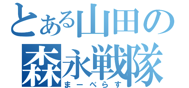 とある山田の森永戦隊（まーべらす）