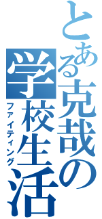 とある克哉の学校生活（ファイティング）