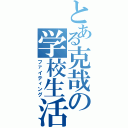 とある克哉の学校生活（ファイティング）