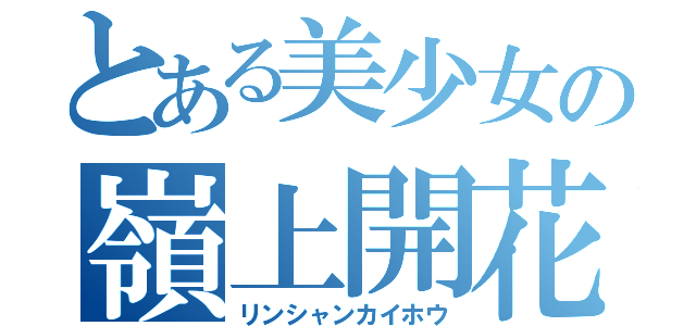 とある美少女の嶺上開花（リンシャンカイホウ）