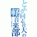 とある同志社大学の軽音楽部（ディーエルエムシー）