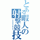 とある暇人の射撃競技（こんなんだから人いねぇんだよ！）