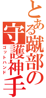 とある蹴部の守護神手（ゴットハンド）