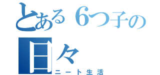 とある６つ子の日々（ニート生活）