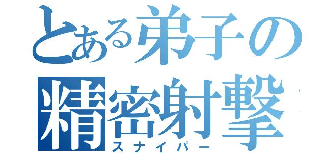 とある弟子の精密射撃（スナイパー）