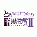 とある中二病の暗黒物質Ⅱ（ダークマター）