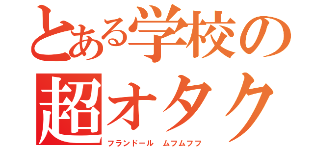 とある学校の超オタク（フランドール　ムフムフフ）